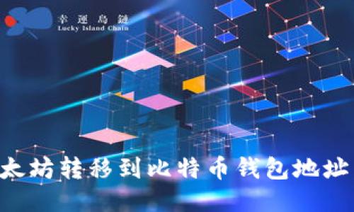 如何将以太坊转移到比特币钱包地址:详细指南