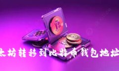 如何将以太坊转移到比特