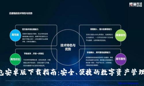 IM冷钱包安卓版下载指南:安全、便捷的数字资产管理解决方案