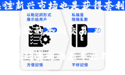 如何利用区块链钱包和智能合约在数字货币市场中“搬砖”赚钱

区块链钱包, 智能合约, 数字货币, 搬砖套利/guanjianci

什么是区块链钱包？
区块链钱包是一个用于存储、发送和接收加密货币的数字工具。与传统的钱包不同，区块链钱包的所有权和安全性是通过公钥和私钥的加密技术来确保的。用户通过私钥获得对其加密货币的控制权，因此，保护好私钥至关重要，因为任何获得私钥的人都可以完全访问钱包中的资产。

区块链钱包可以分为热钱包和冷钱包。热钱包通常在线使用，便于频繁交易，而冷钱包则是离线存储，拥有更高的安全性。用户常常根据自己的需求选择合适的钱包类型。此外，区块链钱包也可以是多币种的，即能够存储多种不同的加密货币，这对于在动态市场中进行交易非常重要。

智能合约的定义与应用
智能合约是一种在区块链上自动执行和执行合约条款的计算机程序。它具有透明、自执行和不可篡改的特点。智能合约的运行不需要第三方中介，因此其交易过程更为高效，如在资金转移和资产管理等方面表现出色。

在加密货币市场中，智能合约的应用极为广泛。它们不仅可以用于简单的交易，也可以构建去中心化金融（DeFi）平台、发行代币、创建去中心化应用（dApp）等。例如，用户可以设定特定条件，只有在条件达成时，合约才会执行，确保了交易的安全性和可靠性。

什么是“搬砖”？
“搬砖”在数字货币领域是指通过价格差异进行套利的交易策略。由于不同交易所之间存在价格差异，交易者可以在价格较低的交易所购买比特币等加密货币，然后在价格较高的交易所出售，从而实现盈利。这一过程的关键在于迅速识别价格差异并及时执行交易，从而大化利润。

在“搬砖”交易中，区块链钱包和智能合约的结合可以大大提高交易的效率。使用智能合约可以自动化交易流程，减少人为干预和错误。智能合约可以在检测到价格差异时，自动执行购买和出售指令，从而让交易者更轻松地抓住市场机会。

如何搭建区块链钱包与智能合约的“搬砖”策略
要搭建一个有效的“搬砖”策略，首先需要创建一个可靠的区块链钱包。用户可以选择使用现有的开源钱包，如MetaMask、Trust Wallet等。这些钱包提供了用户友好的界面，方便用户管理加密资产。

接着，用户需了解智能合约的编写与部署。智能合约通常基于以太坊等平台编写，用户需要一定的编程知识。在部署合约时，用户应该设定好触发条件和交易逻辑，以保证套利过程的自动化和高效性。

此外，用户应当通过API与加密交易所进行对接，以获取实时的价格数据。这些数据将用于智能合约中，以便在价格差异出现时立刻行动。

如何确保“搬砖”策略的成功？
为确保“搬砖”策略的成功，用户需要关注市场动态、价格波动和交易所之间的交易费用。同时，为了最大化利润，用户需选择流动性较高的交易所，以降低买卖差价所带来的影响。

此外，保持冷静、理性的交易心态也是成功的关键。市场波动频繁，用户不应被短期波动所左右，而是应坚持自己的交易策略，并做好风险管理。建立合理的止损机制，以防止因一两次的亏损而导致的严重损失。

常见问题介绍

1. 搬砖套利是否安全？
搬砖套利看似简单，但并非没有风险。首先，在不同交易所之间转移资金需要时间，而价格在这一过程中可能会发生变化，使得原本的套利机会消失。此外，交易所的安全性也要考虑，多个交易所都有可能遭受黑客攻击或出现技术故障，因此，确保选择的交易所信誉良好、交易安全是至关重要的。

用户还要警惕市场的波动，例如，突发的政策新闻或市场情绪变化可能会导致价格迅速波动，从而使套利变得更加复杂。因此，了解自己所处的市场环境，灵活调整策略，是确保“搬砖”套利成功的关键。

2. 如何选择合适的交易所进行搬砖？
选择合适的交易所进行搬砖时，要考虑几个关键因素。首先，交易所的流动性和交易量直接影响到能够实现的套利机会。流动性越高，价格波动越小，成功实现交易的可能性也就越大。

其次，需要考虑交易费用。每笔交易都伴随着一定的手续费，过高的费用可能会降低套利收益。此外，用户也要关注交易所的上币情况，确保自己关注的币种在交易所上架。

最后，选择信誉良好的交易所至关重要。用户需要调查交易所的历史记录，查看其安全性和用户评价，选择那些在安全性和服务上表现卓越的交易所，从而降低风险。

3. 智能合约如何编写？
编写智能合约通常需要掌握一些编程语言，如Solidity（以太坊的主要编程语言）。在编写合约时，开发者需要明确合约的逻辑结构，并设计清晰的触发条件和执行规则。

在理解Solidity语言后，开发者可使用诸如Remix IDE等工具进行合约的编写和测试。通常，开发者会先在测试网络上进行试验，确保合约在各种情况下都能正常运行，再在主网上部署。

一旦合约部署成功，用户还需进行监控，及时发现合约中的异常情况，这对于保障资金安全极为重要。虽然智能合约的优势在于自动化，但也并非十全十美，因此，保障合约安全是一项长期工作。

4. 搬砖策略的未来发展趋势如何？
随着区块链技术和加密货币市场的不断发展，搬砖套利策略也在不断演化。未来可能会出现更多基于AI和大数据分析的自动化策略，取代传统手动交易方式。这将提升交易的速度与效率，同时降低人为操作失误。

随着DeFi和跨链技术的兴起，搬砖机会将更为丰富，提高套利空间。此外，新的市场出现，如NFT市场，也可能提供新的搬砖机会，因此关注新兴市场也是获得套利收益的重要策略。

最后，教育和培训也将成为一个重要的发展方向。越来越多的用户开始关注加密货币和区块链的相关知识，懂得如何利用这些知识进行有效的套利交易，将为整个市场注入新的活力。

综上所述，区块链钱包和智能合约的结合为数字货币市场提供了一种新的套利方式。通过理解区块链钱包的功能、智能合约的应用以及搬砖套利的基本原理，用户可以更好地利用这些工具进行交易。然而在这个过程中，注意风险、选择合适的交易所以及保持对市场的敏感性都是成功的关键。