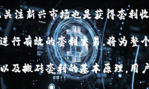 如何利用区块链钱包和智能合约在数字货币市场中“搬砖”赚钱

区块链钱包, 智能合约, 数字货币, 搬砖套利/guanjianci

什么是区块链钱包？
区块链钱包是一个用于存储、发送和接收加密货币的数字工具。与传统的钱包不同，区块链钱包的所有权和安全性是通过公钥和私钥的加密技术来确保的。用户通过私钥获得对其加密货币的控制权，因此，保护好私钥至关重要，因为任何获得私钥的人都可以完全访问钱包中的资产。

区块链钱包可以分为热钱包和冷钱包。热钱包通常在线使用，便于频繁交易，而冷钱包则是离线存储，拥有更高的安全性。用户常常根据自己的需求选择合适的钱包类型。此外，区块链钱包也可以是多币种的，即能够存储多种不同的加密货币，这对于在动态市场中进行交易非常重要。

智能合约的定义与应用
智能合约是一种在区块链上自动执行和执行合约条款的计算机程序。它具有透明、自执行和不可篡改的特点。智能合约的运行不需要第三方中介，因此其交易过程更为高效，如在资金转移和资产管理等方面表现出色。

在加密货币市场中，智能合约的应用极为广泛。它们不仅可以用于简单的交易，也可以构建去中心化金融（DeFi）平台、发行代币、创建去中心化应用（dApp）等。例如，用户可以设定特定条件，只有在条件达成时，合约才会执行，确保了交易的安全性和可靠性。

什么是“搬砖”？
“搬砖”在数字货币领域是指通过价格差异进行套利的交易策略。由于不同交易所之间存在价格差异，交易者可以在价格较低的交易所购买比特币等加密货币，然后在价格较高的交易所出售，从而实现盈利。这一过程的关键在于迅速识别价格差异并及时执行交易，从而大化利润。

在“搬砖”交易中，区块链钱包和智能合约的结合可以大大提高交易的效率。使用智能合约可以自动化交易流程，减少人为干预和错误。智能合约可以在检测到价格差异时，自动执行购买和出售指令，从而让交易者更轻松地抓住市场机会。

如何搭建区块链钱包与智能合约的“搬砖”策略
要搭建一个有效的“搬砖”策略，首先需要创建一个可靠的区块链钱包。用户可以选择使用现有的开源钱包，如MetaMask、Trust Wallet等。这些钱包提供了用户友好的界面，方便用户管理加密资产。

接着，用户需了解智能合约的编写与部署。智能合约通常基于以太坊等平台编写，用户需要一定的编程知识。在部署合约时，用户应该设定好触发条件和交易逻辑，以保证套利过程的自动化和高效性。

此外，用户应当通过API与加密交易所进行对接，以获取实时的价格数据。这些数据将用于智能合约中，以便在价格差异出现时立刻行动。

如何确保“搬砖”策略的成功？
为确保“搬砖”策略的成功，用户需要关注市场动态、价格波动和交易所之间的交易费用。同时，为了最大化利润，用户需选择流动性较高的交易所，以降低买卖差价所带来的影响。

此外，保持冷静、理性的交易心态也是成功的关键。市场波动频繁，用户不应被短期波动所左右，而是应坚持自己的交易策略，并做好风险管理。建立合理的止损机制，以防止因一两次的亏损而导致的严重损失。

常见问题介绍

1. 搬砖套利是否安全？
搬砖套利看似简单，但并非没有风险。首先，在不同交易所之间转移资金需要时间，而价格在这一过程中可能会发生变化，使得原本的套利机会消失。此外，交易所的安全性也要考虑，多个交易所都有可能遭受黑客攻击或出现技术故障，因此，确保选择的交易所信誉良好、交易安全是至关重要的。

用户还要警惕市场的波动，例如，突发的政策新闻或市场情绪变化可能会导致价格迅速波动，从而使套利变得更加复杂。因此，了解自己所处的市场环境，灵活调整策略，是确保“搬砖”套利成功的关键。

2. 如何选择合适的交易所进行搬砖？
选择合适的交易所进行搬砖时，要考虑几个关键因素。首先，交易所的流动性和交易量直接影响到能够实现的套利机会。流动性越高，价格波动越小，成功实现交易的可能性也就越大。

其次，需要考虑交易费用。每笔交易都伴随着一定的手续费，过高的费用可能会降低套利收益。此外，用户也要关注交易所的上币情况，确保自己关注的币种在交易所上架。

最后，选择信誉良好的交易所至关重要。用户需要调查交易所的历史记录，查看其安全性和用户评价，选择那些在安全性和服务上表现卓越的交易所，从而降低风险。

3. 智能合约如何编写？
编写智能合约通常需要掌握一些编程语言，如Solidity（以太坊的主要编程语言）。在编写合约时，开发者需要明确合约的逻辑结构，并设计清晰的触发条件和执行规则。

在理解Solidity语言后，开发者可使用诸如Remix IDE等工具进行合约的编写和测试。通常，开发者会先在测试网络上进行试验，确保合约在各种情况下都能正常运行，再在主网上部署。

一旦合约部署成功，用户还需进行监控，及时发现合约中的异常情况，这对于保障资金安全极为重要。虽然智能合约的优势在于自动化，但也并非十全十美，因此，保障合约安全是一项长期工作。

4. 搬砖策略的未来发展趋势如何？
随着区块链技术和加密货币市场的不断发展，搬砖套利策略也在不断演化。未来可能会出现更多基于AI和大数据分析的自动化策略，取代传统手动交易方式。这将提升交易的速度与效率，同时降低人为操作失误。

随着DeFi和跨链技术的兴起，搬砖机会将更为丰富，提高套利空间。此外，新的市场出现，如NFT市场，也可能提供新的搬砖机会，因此关注新兴市场也是获得套利收益的重要策略。

最后，教育和培训也将成为一个重要的发展方向。越来越多的用户开始关注加密货币和区块链的相关知识，懂得如何利用这些知识进行有效的套利交易，将为整个市场注入新的活力。

综上所述，区块链钱包和智能合约的结合为数字货币市场提供了一种新的套利方式。通过理解区块链钱包的功能、智能合约的应用以及搬砖套利的基本原理，用户可以更好地利用这些工具进行交易。然而在这个过程中，注意风险、选择合适的交易所以及保持对市场的敏感性都是成功的关键。