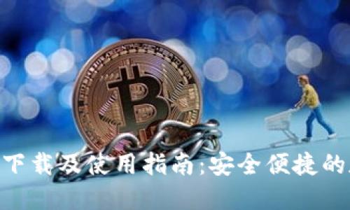 最新imToken钱包下载及使用指南：安全便捷的数字资产管理工具