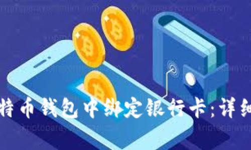 Title: 如何在比特币钱包中绑定银行卡:详细步骤与注意事项