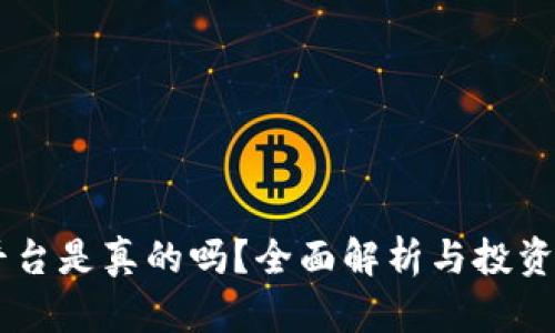 IM货币平台是真的吗？全面解析与投资风险提示