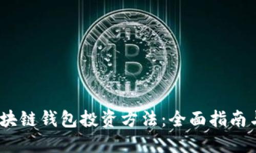 2023年区块链钱包投资方法：全面指南与实用策略