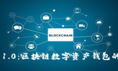 : imToken 1.0：区块链数字资