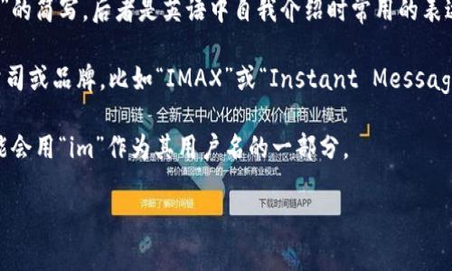 “im”可以有多种意思，具体含义通常取决于上下文。以下是一些常见的解释：

1. **即时消息（Instant Messaging）**：在网络和社交媒体的语境中，“im”通常是“instant messaging”的缩写，指的是一对一或多人之间的实时文本交流。

2. **自我介绍**：在某些情况下，人们可能会用“im”作为“I am”的简写，后者是英语中自我介绍时常用的表达方式。例如，