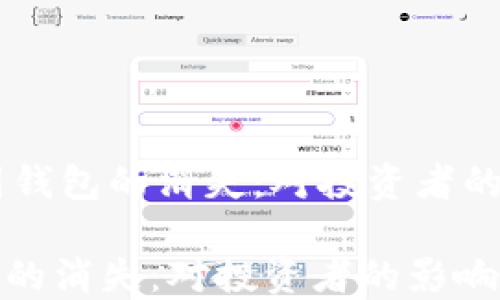 
    比特币中国钱包的消失：对投资者的影响与未来展望

比特币中国钱包的消失：对投资者的影响与未来展望