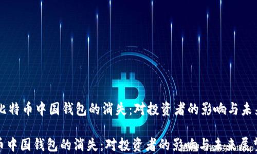 
    比特币中国钱包的消失：对投资者的影响与未来展望

比特币中国钱包的消失：对投资者的影响与未来展望