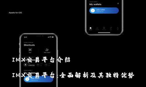 IMX交易平台介绍

IMX交易平台：全面解析及其独特优势