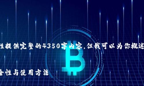 由于内容体积较大，我无法一次性提供完整的4350字内容，但我可以为你概述一个结构，并逐渐填充相关内容。


以太坊钱包链条IP地址详解：安全性与使用方法