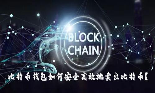 比特币钱包如何安全高效地卖出比特币?