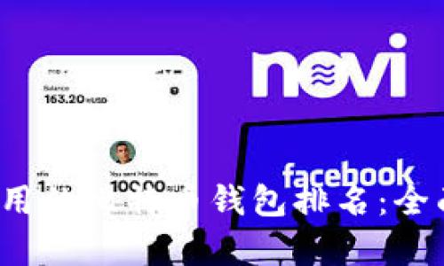 2023年最好用的比特币钱包排名：全面解析与推荐