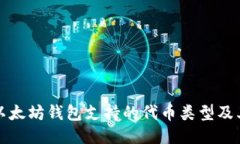 探讨以太坊钱包支持的代