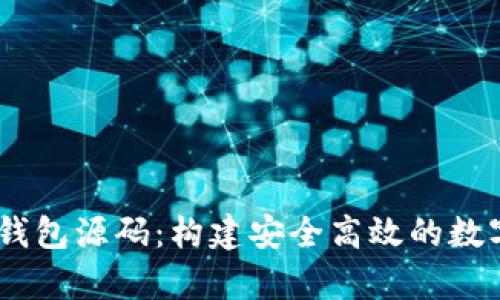 深入解析USDT钱包源码：构建安全高效的数字资产管理工具
