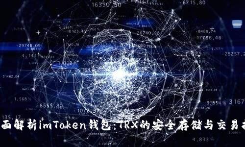  全面解析imToken钱包：TRX的安全存储与交易指南