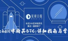 如何在imToken中购买BTC：详