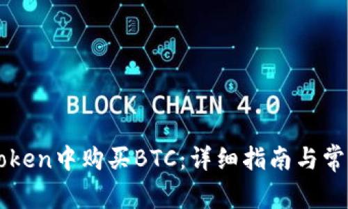 如何在imToken中购买BTC:详细指南与常见问题解答
