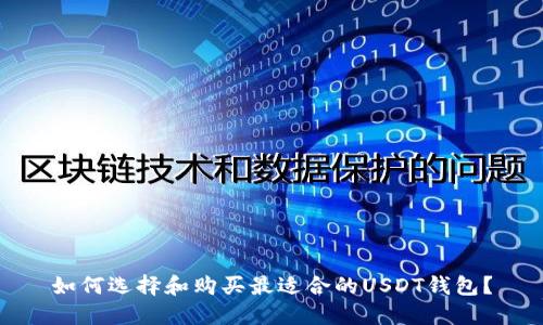 如何选择和购买最适合的USDT钱包？