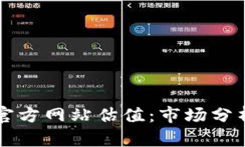 以太坊钱包官方网站估值：市场分析与未来前景
