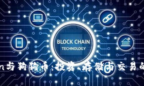 : imToken与狗狗币:投资、存储与交易的全面指南