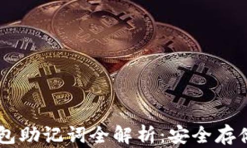 
 imToken 钱包助记词全解析：安全存储与使用指南 