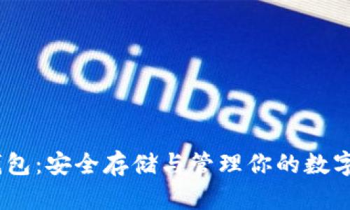 USDT子钱包:安全存储与管理你的数字资产指南