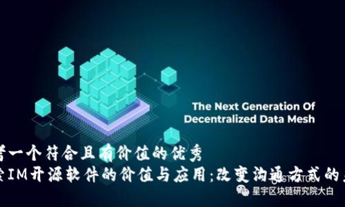 思考一个符合且有价值的优秀
探索IM开源软件的价值与应用：改变沟通方式的未来