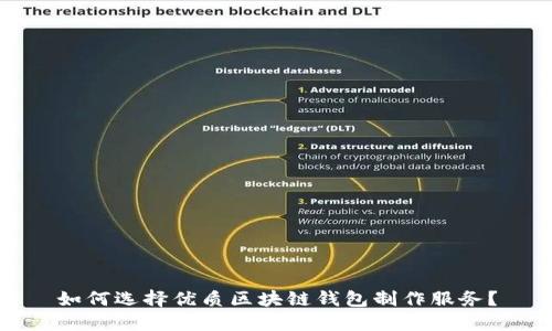 如何选择优质区块链钱包制作服务?