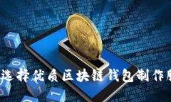 如何选择优质区块链钱包