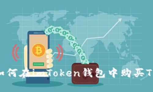 详细指南:如何在imToken钱包中购买TRX(波场币)