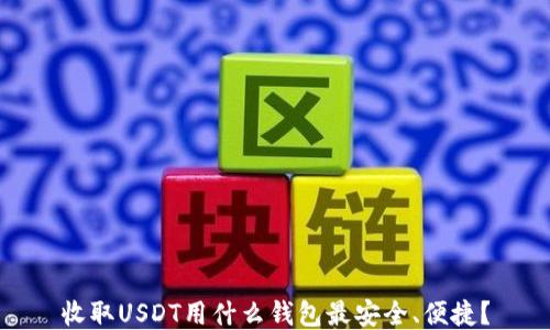 
收取USDT用什么钱包最安全、便捷？
