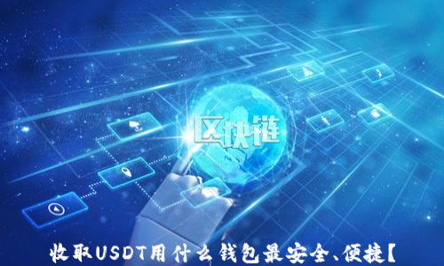 
收取USDT用什么钱包最安全、便捷？