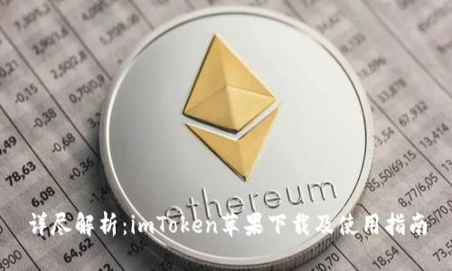 详尽解析:imToken苹果下载及使用指南