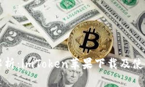 详尽解析:imToken苹果下载及使用指南