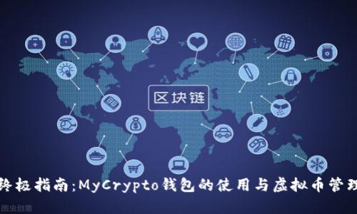 终极指南:MyCrypto钱包的使用与虚拟币管理