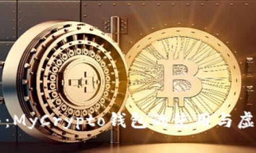 终极指南:MyCrypto钱包的使用与虚拟币管理