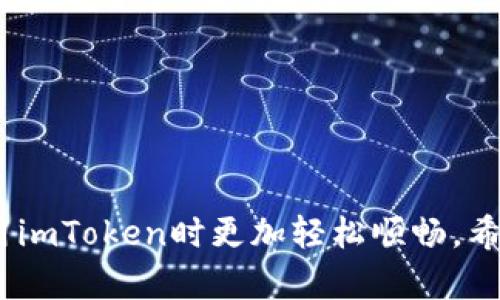 如何安全便捷地在imToken中进行提现操作
imToken, 提现, 加密货币, 钱包安全/guanjianci

在数字货币的迅速发展背景下，越来越多的人开始使用加密货币钱包来管理和交易他们的资产。其中，imToken作为一款知名的钱包应用，以其操作简单、安全性高而受到广大用户的喜爱。不论是新手还是经验丰富的数字货币投资者，皆可利用imToken实现其加密资产的安全管理和便捷交易。在众多功能中，提现无疑是用户每天都需要使用的重要功能之一。本文将为您详细介绍如何在imToken中进行安全、便捷的提现操作。

1. 什么是imToken？
imToken是一款基于区块链技术的数字货币钱包，支持多种主流加密货币的存储和管理。作为一款移动端钱包，imToken具有用户友好的界面设计，使用户可以方便地进行操作。除了基本的数字资产管理功能外，imToken还支持代币交换、DApp浏览、以太坊及其代币的管理等多种功能。它的安全性也得到了广泛认可，通过私钥加密、冷钱包等技术，以确保用户资产的安全。

2. imToken提现的基本流程
在进行提现前，步骤是至关重要的。一般来说，通过imToken进行提现的基本流程如下：
ol
    li登陆imToken应用：首先，您需要在您的手机上打开imToken应用并进行身份验证以登陆您的钱包账户。/li
    li选择资产：登陆后，点击您希望提现的资产，如以太坊（ETH）、比特币（BTC）等，进入资产详情界面。/li
    li点击提现按钮：在资产详情界面，您将看到“提现”或“转出”的选项，点击该选项。/li
    li输入提现地址：在提现界面，您需要输入您希望提现到的地址，确保该地址是正确且有效的。/li
    li确认提现金额：接下来，您需要填写您希望提现的金额。在此，请确保您所填写的金额不超过您的余额。/li
    li确认交易：最后，在确保所有信息准确无误后，您可以点击确认按钮进行交易。此时系统可能会要求您提供二次验证。/li
    li查看交易状态：提现交易生成后，您可以在交易记录中查看交易状态，等待其在区块链网络上确认。/li
/ol

3. 如何确保imToken提现的安全性
安全性是进行数字资产交易时的重中之重。在进行imToken的提现操作时，请注意以下几点以确保您的资金安全：
ul
    li使用官方应用：确保从官方渠道下载imToken应用，切勿使用非官方版本，以免遭受钓鱼攻击。/li
    li定期更新应用：确保您的imToken应用总是更新到最新版本，以获得最新的安全保护机制。/li
    li开启双重认证：如有提供，启用双重认证功能，通过增加额外的身份验证步骤，进一步提高安全性。/li
    li定期备份钱包：定期备份您的钱包，以防止意外数据丢失或设备损坏。/li
    li注意网络环境：避免在公共Wi-Fi环境下进行提现等敏感操作，确保使用安全的网络连接。/li
/ul

4. imToken提现相关问题解答
在使用imToken进行提现操作时，用户常常会遇到许多问题。以下是一些常见问题及其详细解答：

问1：如果提现失败，该怎么办？
提现失败可能会让人感到不安，首先需要冷静下来，查看失败的原因。可能的原因包括：
ul
    li地址不正确：提现到一个不存在或不支持的地址是常见原因之一。确保您输入的地址没有拼写错误，并且是接收该币种的有效地址。/li
    li网络拥堵：有时由于区块链网络拥堵，您的交易可能会推迟或失败。您可以通过查看区块链浏览器，了解网络的当前状态。/li
    li余额不足：请确保您的账户余额足够支付提现金额及相关的手续费。如果余额不足，支付将会失败。/li
/ul
如果您提现失败，建议回到提现界面，仔细检查以上几点，确认信息无误后再次尝试。若仍然无法解决，可以联系imToken的客服支持以获得更多帮助。

问2：如何查看提现记录？
查看提现记录对于跟踪您的资金流动是非常重要的。在imToken中，您可以按照以下步骤查看提现记录：
ol
    li打开imToken应用并登陆您的账户。/li
    li进入您希望查看提现记录的资产界面。/li
    li寻找“交易记录”或“历史交易”的选项，点击进入。/li
    li在交易记录中，您可以看到所有相关交易，包括提现、转账等信息。每笔交易会显示状态、时间、金额等详细信息。/li
    li您可以通过点击每笔交易，查看更多的区块链信息和交易细节。/li
/ol
通过交易记录功能，用户可以方便地查询历史提现情况，确保资金的安全性和可追溯性。

问3：提现手续费如何计算？
提现手续费是进行数字货币提现时不可忽视的一部分。具体的手续费计算方式通常取决于多种因素：
ul
    li网络费用：不同类型的数字货币在区块链上的交易手续费是不一样的，通常情况下，网络越繁忙，手续费就越高。/li
    li提现金额：有的交易所或钱包允许用户选择手续费水平，一般而言，选择更高的手续费会加快交易确认时间。/li
    li使用的币种：不同的币种手续费标准也不相同。例如，比特币（BTC）和以太坊（ETH）的交易费用计算方式就完全不同。/li
/ul
因此，在进行提现操作时，建议认真了解相关币种的手续费情况，并确保您计算了总的提现费用，以免影响您的操作体验。

问4：提现到账需要多长时间？
提现到账时间通常会受到多种因素的影响，包括：
ul
    li区块链网络状态：当网络繁忙时，交易的确认时间可能会延长，到账时间相应会增加。/li
    li提现币种：不同的加密货币在网络上处理的速度也不同。例如，以太坊的交易通常会比比特币快一些。/li
    li提现方式：有的用户选择提现到交易所，这样在交易所完成数据处理后才能到账。直接提现到个人钱包的到账时间会较短。/li
/ul
一般而言，如果网络正常，提现在几分钟内就能到账，若网络繁忙，可能会需要几小时甚至更长时间。建议用户在未到账的情况下耐心等待，并且等待期间可通过区块链浏览器查看交易状态。

综上所述，imToken作为一款安全、便捷的加密资产管理工具，在提现操作方面提供了简单的流程和安全措施。无论您是新手还是经验丰富的用户，了解提现的基本流程与注意事项，可以帮助您在使用imToken时更加轻松顺畅。希望本文对您的imToken提现操作有所帮助。