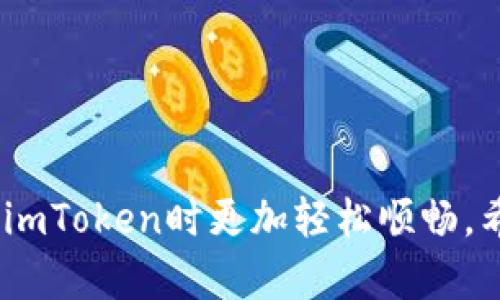 如何安全便捷地在imToken中进行提现操作
imToken, 提现, 加密货币, 钱包安全/guanjianci

在数字货币的迅速发展背景下，越来越多的人开始使用加密货币钱包来管理和交易他们的资产。其中，imToken作为一款知名的钱包应用，以其操作简单、安全性高而受到广大用户的喜爱。不论是新手还是经验丰富的数字货币投资者，皆可利用imToken实现其加密资产的安全管理和便捷交易。在众多功能中，提现无疑是用户每天都需要使用的重要功能之一。本文将为您详细介绍如何在imToken中进行安全、便捷的提现操作。

1. 什么是imToken？
imToken是一款基于区块链技术的数字货币钱包，支持多种主流加密货币的存储和管理。作为一款移动端钱包，imToken具有用户友好的界面设计，使用户可以方便地进行操作。除了基本的数字资产管理功能外，imToken还支持代币交换、DApp浏览、以太坊及其代币的管理等多种功能。它的安全性也得到了广泛认可，通过私钥加密、冷钱包等技术，以确保用户资产的安全。

2. imToken提现的基本流程
在进行提现前，步骤是至关重要的。一般来说，通过imToken进行提现的基本流程如下：
ol
    li登陆imToken应用：首先，您需要在您的手机上打开imToken应用并进行身份验证以登陆您的钱包账户。/li
    li选择资产：登陆后，点击您希望提现的资产，如以太坊（ETH）、比特币（BTC）等，进入资产详情界面。/li
    li点击提现按钮：在资产详情界面，您将看到“提现”或“转出”的选项，点击该选项。/li
    li输入提现地址：在提现界面，您需要输入您希望提现到的地址，确保该地址是正确且有效的。/li
    li确认提现金额：接下来，您需要填写您希望提现的金额。在此，请确保您所填写的金额不超过您的余额。/li
    li确认交易：最后，在确保所有信息准确无误后，您可以点击确认按钮进行交易。此时系统可能会要求您提供二次验证。/li
    li查看交易状态：提现交易生成后，您可以在交易记录中查看交易状态，等待其在区块链网络上确认。/li
/ol

3. 如何确保imToken提现的安全性
安全性是进行数字资产交易时的重中之重。在进行imToken的提现操作时，请注意以下几点以确保您的资金安全：
ul
    li使用官方应用：确保从官方渠道下载imToken应用，切勿使用非官方版本，以免遭受钓鱼攻击。/li
    li定期更新应用：确保您的imToken应用总是更新到最新版本，以获得最新的安全保护机制。/li
    li开启双重认证：如有提供，启用双重认证功能，通过增加额外的身份验证步骤，进一步提高安全性。/li
    li定期备份钱包：定期备份您的钱包，以防止意外数据丢失或设备损坏。/li
    li注意网络环境：避免在公共Wi-Fi环境下进行提现等敏感操作，确保使用安全的网络连接。/li
/ul

4. imToken提现相关问题解答
在使用imToken进行提现操作时，用户常常会遇到许多问题。以下是一些常见问题及其详细解答：

问1：如果提现失败，该怎么办？
提现失败可能会让人感到不安，首先需要冷静下来，查看失败的原因。可能的原因包括：
ul
    li地址不正确：提现到一个不存在或不支持的地址是常见原因之一。确保您输入的地址没有拼写错误，并且是接收该币种的有效地址。/li
    li网络拥堵：有时由于区块链网络拥堵，您的交易可能会推迟或失败。您可以通过查看区块链浏览器，了解网络的当前状态。/li
    li余额不足：请确保您的账户余额足够支付提现金额及相关的手续费。如果余额不足，支付将会失败。/li
/ul
如果您提现失败，建议回到提现界面，仔细检查以上几点，确认信息无误后再次尝试。若仍然无法解决，可以联系imToken的客服支持以获得更多帮助。

问2：如何查看提现记录？
查看提现记录对于跟踪您的资金流动是非常重要的。在imToken中，您可以按照以下步骤查看提现记录：
ol
    li打开imToken应用并登陆您的账户。/li
    li进入您希望查看提现记录的资产界面。/li
    li寻找“交易记录”或“历史交易”的选项，点击进入。/li
    li在交易记录中，您可以看到所有相关交易，包括提现、转账等信息。每笔交易会显示状态、时间、金额等详细信息。/li
    li您可以通过点击每笔交易，查看更多的区块链信息和交易细节。/li
/ol
通过交易记录功能，用户可以方便地查询历史提现情况，确保资金的安全性和可追溯性。

问3：提现手续费如何计算？
提现手续费是进行数字货币提现时不可忽视的一部分。具体的手续费计算方式通常取决于多种因素：
ul
    li网络费用：不同类型的数字货币在区块链上的交易手续费是不一样的，通常情况下，网络越繁忙，手续费就越高。/li
    li提现金额：有的交易所或钱包允许用户选择手续费水平，一般而言，选择更高的手续费会加快交易确认时间。/li
    li使用的币种：不同的币种手续费标准也不相同。例如，比特币（BTC）和以太坊（ETH）的交易费用计算方式就完全不同。/li
/ul
因此，在进行提现操作时，建议认真了解相关币种的手续费情况，并确保您计算了总的提现费用，以免影响您的操作体验。

问4：提现到账需要多长时间？
提现到账时间通常会受到多种因素的影响，包括：
ul
    li区块链网络状态：当网络繁忙时，交易的确认时间可能会延长，到账时间相应会增加。/li
    li提现币种：不同的加密货币在网络上处理的速度也不同。例如，以太坊的交易通常会比比特币快一些。/li
    li提现方式：有的用户选择提现到交易所，这样在交易所完成数据处理后才能到账。直接提现到个人钱包的到账时间会较短。/li
/ul
一般而言，如果网络正常，提现在几分钟内就能到账，若网络繁忙，可能会需要几小时甚至更长时间。建议用户在未到账的情况下耐心等待，并且等待期间可通过区块链浏览器查看交易状态。

综上所述，imToken作为一款安全、便捷的加密资产管理工具，在提现操作方面提供了简单的流程和安全措施。无论您是新手还是经验丰富的用户，了解提现的基本流程与注意事项，可以帮助您在使用imToken时更加轻松顺畅。希望本文对您的imToken提现操作有所帮助。