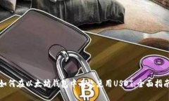 如何在以太坊钱包中有效
