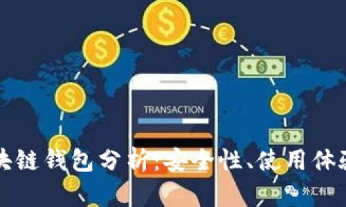 国外主流区块链钱包分析:安全性、使用体验与功能优势