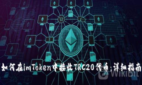 如何在imToken中接收TRC20代币:详细指南