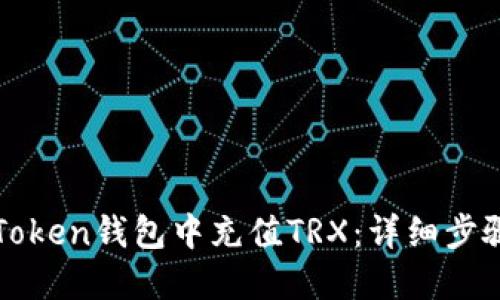 : 如何在imToken钱包中充值TRX:详细步骤与实用技巧