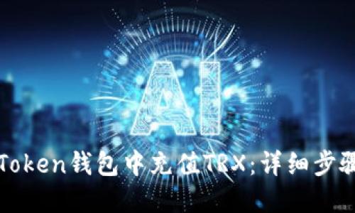 : 如何在imToken钱包中充值TRX:详细步骤与实用技巧