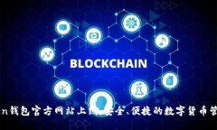imToken钱包官方网站上线：