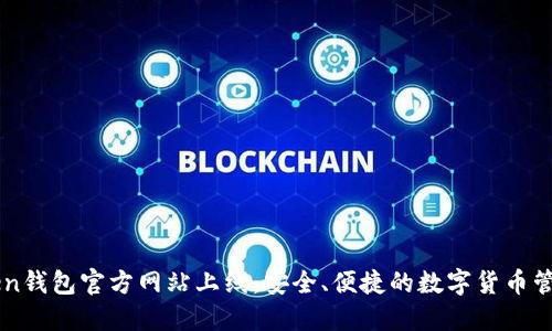 imToken钱包官方网站上线:安全、便捷的数字货币管理工具