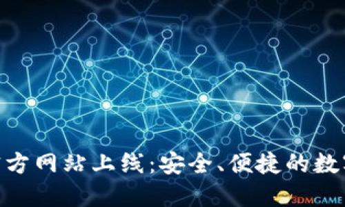 imToken钱包官方网站上线:安全、便捷的数字货币管理工具