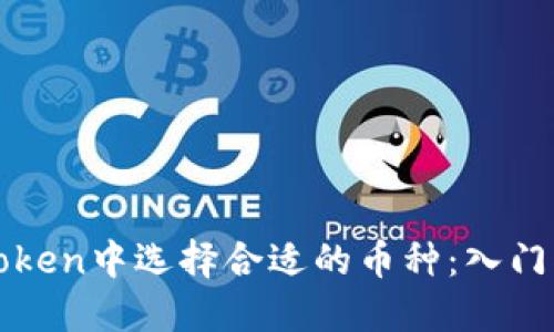 如何在imToken中选择合适的币种：入门指南与策略