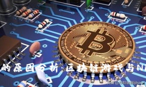 IMX币市值高的原因分析:区块链游戏与NFT市场的兴起