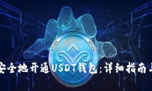 如何快速安全地开通USDT钱包：详细指南与注意事项